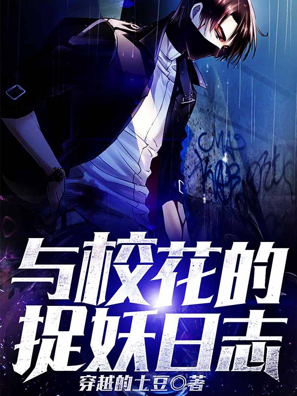 与校花的捉妖日志封面