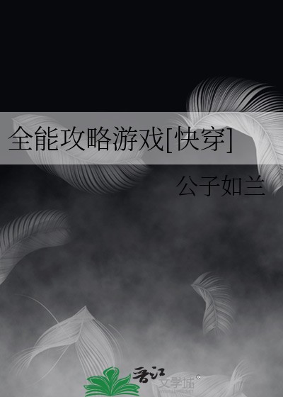 全能攻略游戏[快穿]封面