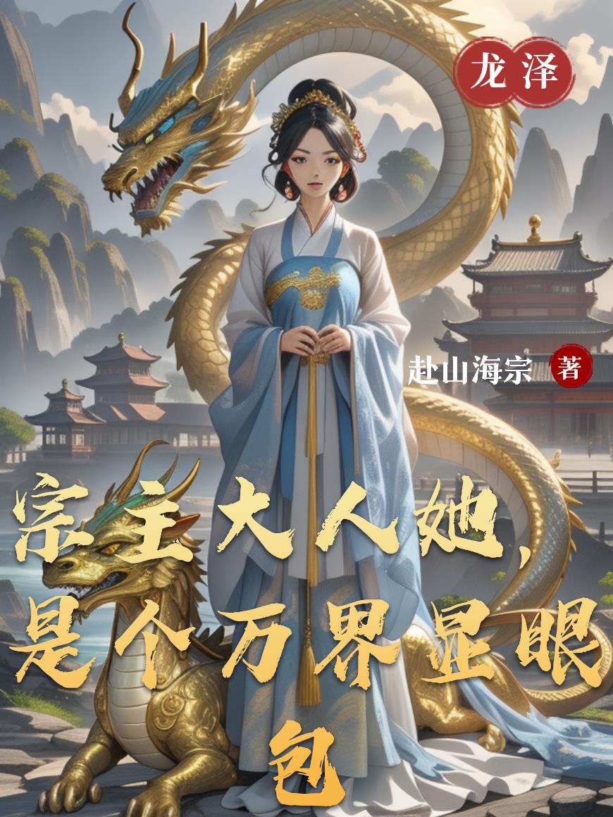 宗主大人她,是个万界显眼包封面