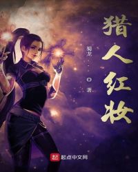 猎人红妆封面