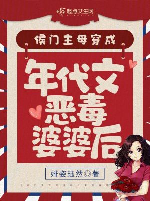 侯门主母穿成年代文恶毒婆婆后封面
