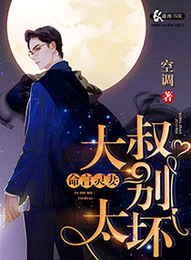 命言灵妻:大叔,别太坏封面