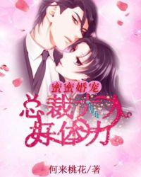 蜜蜜婚宠：总裁大人好体力封面
