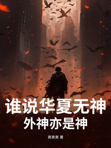 谁说华夏无神？外神亦是神！封面