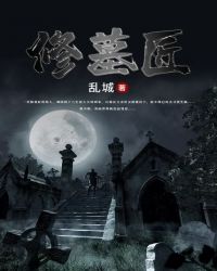 修墓匠封面