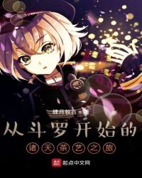 从斗罗开始的诸天茶艺之旅封面