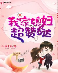 我家媳妇超赞哒封面