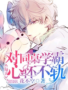 每天对同桌学霸心怀不轨封面