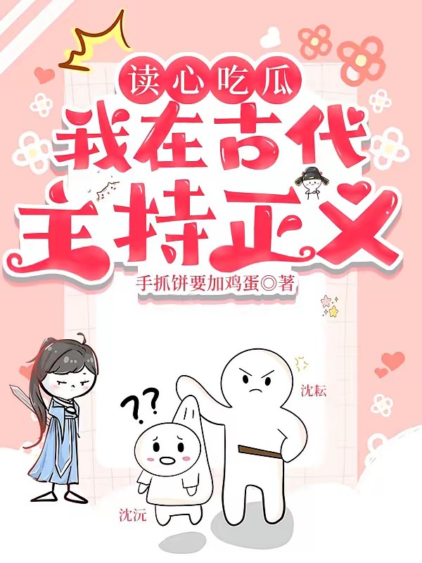 读心吃瓜：我在古代主持正义！封面