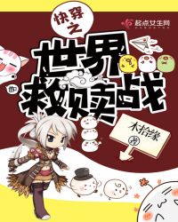 快穿之世界救赎战封面