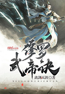修罗武帝诀封面