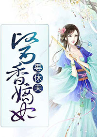 医香嫡妃要休夫封面