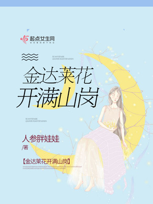 金达莱花开满山岗封面