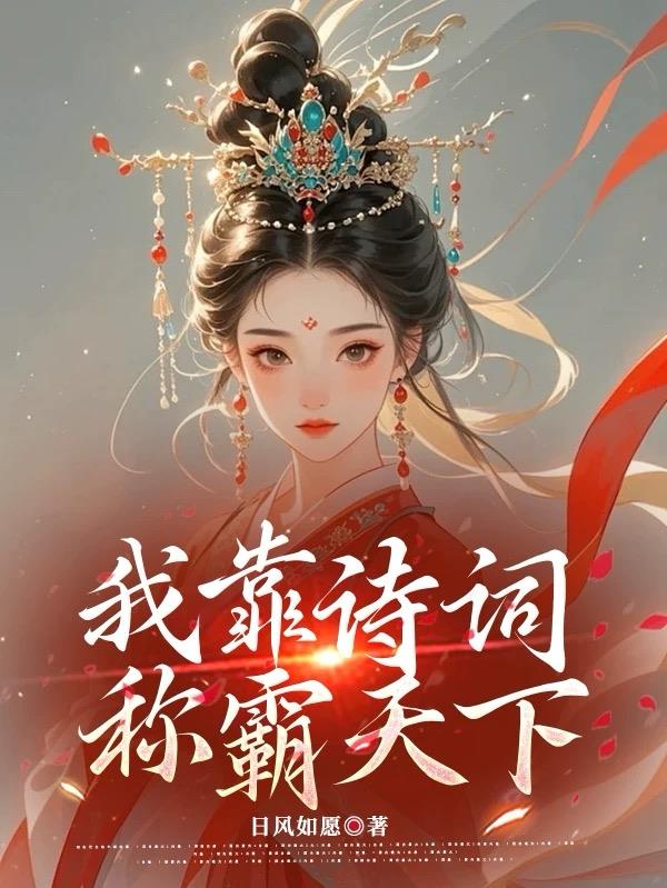 我靠诗词，称霸天下封面