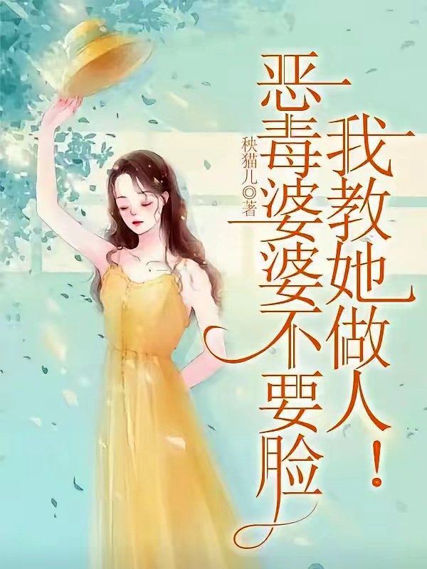 嫁到农村扶贫,我被渣老公打脸!封面