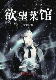 欲望菜馆封面