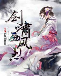 剑啸西风烈封面