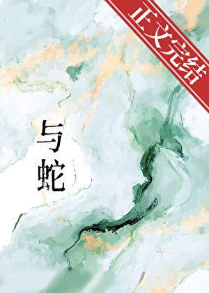 与蛇封面
