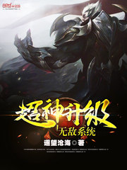 超神升级无敌系统封面