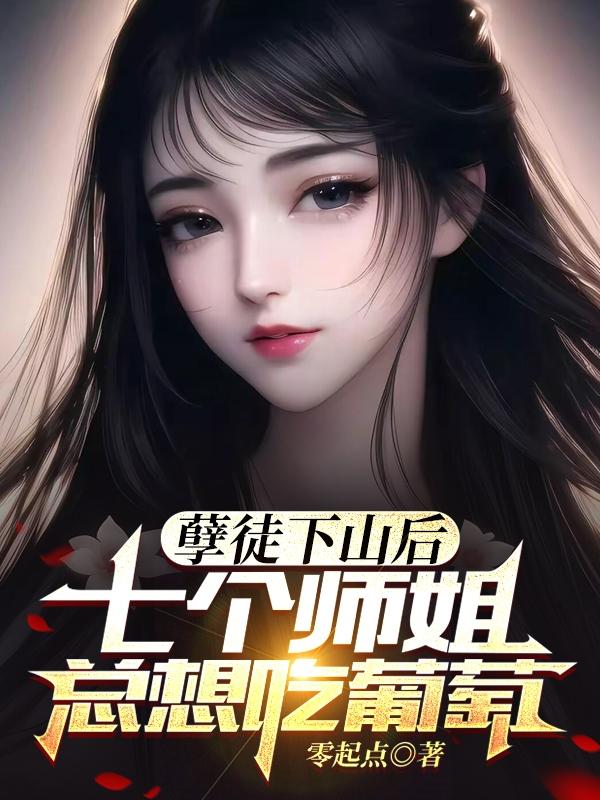 孽徒下山后，七个师姐总想吃葡萄封面
