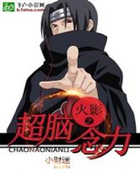 火影之超脑念力封面