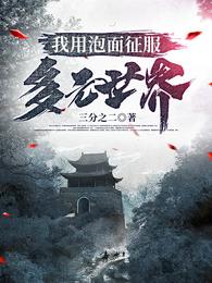 我用泡面征服多元世界封面