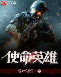 使命英雄封面