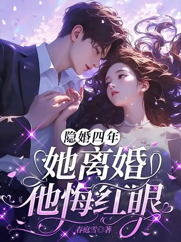 隐婚四年，她离婚他悔红眼封面