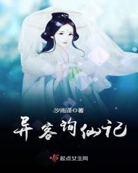 异客询仙记封面