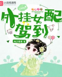 外挂女配驾到封面