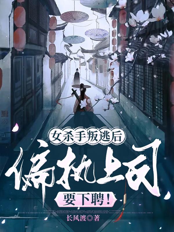 女杀手叛逃后，偏执上司要下聘！封面