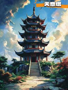 天意塔封面