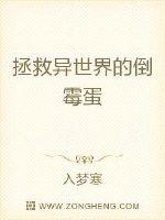 拯救异世界的倒霉蛋封面