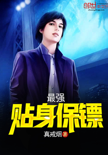 最强贴身保镖封面