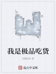 我是极品吃货封面