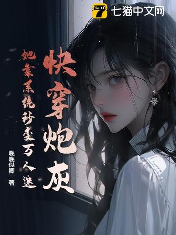 快穿炮灰：她靠系统秒变万人迷封面
