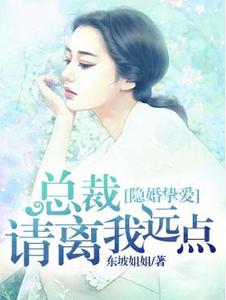 总裁请离我远点封面