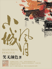 小城风月封面