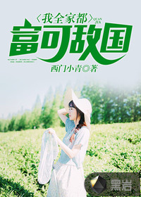 我全家都富可敌国封面