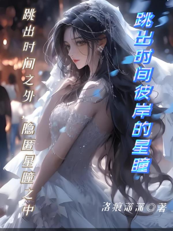 跳出时间彼岸的星瞳封面