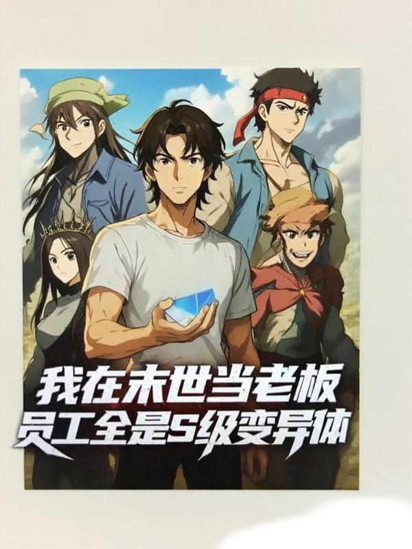 末世尸王老板：我的员工全是S级封面
