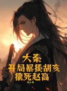 大秦：开局暴揍胡亥，攮死赵高封面