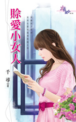 赊爱小女人封面