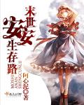 末世安安生存路封面