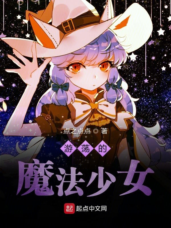 游荡的魔法少女封面