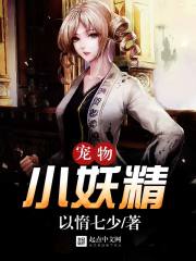 我家养着小妖精封面