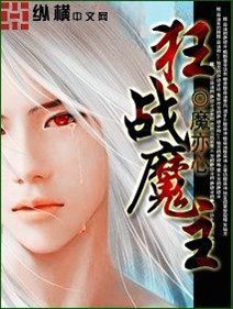 狂战魔主封面