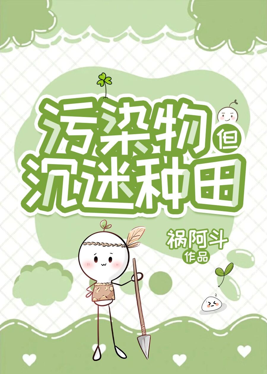 污染物搞农场养毛茸茸封面