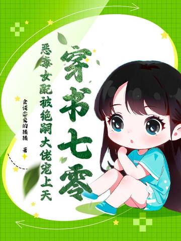 穿书七零，恶毒女配被绝嗣大佬宠上天封面