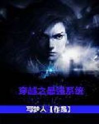 穿越之最强系统封面